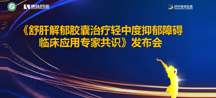 2022年3月19日，由中华中医药学会主办，尊龙凯时人生就博官网登录药业协办的《舒肝解郁胶囊治疗轻中度抑郁障碍临床应用专家共识》发布。