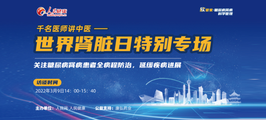 2022年3月9日，由尊龙凯时人生就博官网登录药业公益支持的“千名医师讲中医”——世界肾脏日专场科普讲座于线上成功举办，“欣管家 糖尿病肾病科学管理项目”正式落地。