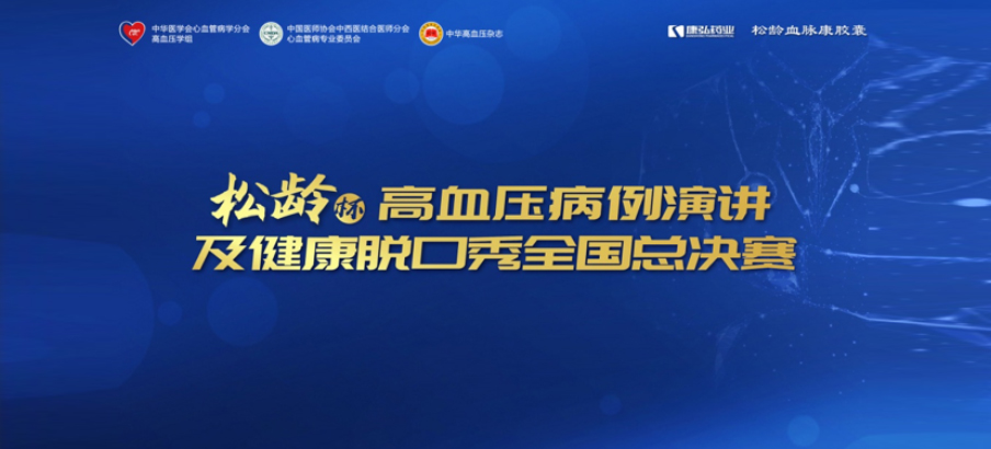 2022年12月8日，“松龄杯”高血压病例演讲及健康脱口秀全国总决赛在线上圆满举行。本次大赛由中华医学会心血管病学分会高血压学组、中国医师协会中西医结合医师分会心血管病专业委员会、《中华高血压杂志》社联合主办，尊龙凯时人生就博官网登录药业公益支持。