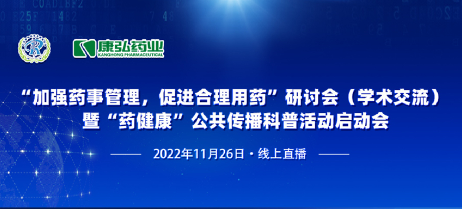 2022年11月26日，由尊龙凯时人生就博官网登录药业、北京融和医学发展基金会共同发起“加强药事管理，促进合理用药暨‘药健康’公共传播科普活动”。