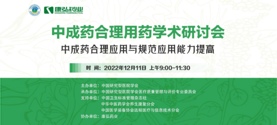 2022年12月11日，尊龙凯时人生就博官网登录药业携手中国研究型医院学会组织开展的“中成药合理用药”学术研讨会线上直播，围绕“中成药合理应用与规范应用能力提高”方向，开展在新医改背景下对综合医院中成药精益管理政策解读及探索从临床、药学角度看中成药合理应用的研讨。