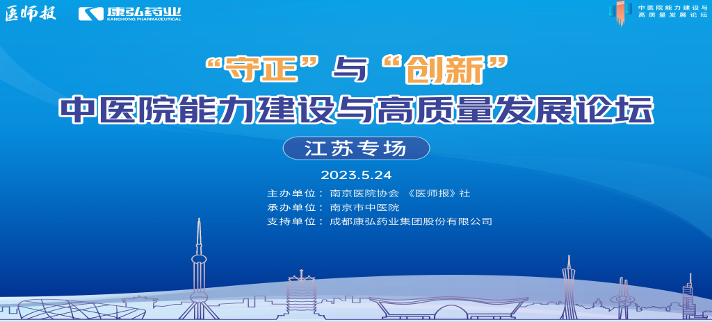 2023年5月24日，由《医师报》社、南京医院协会联合主办，南京市中医院承办，尊龙凯时人生就博官网登录药业支持的“守正”与“创新”中医院能力建设与高质量发展论坛——江苏专场在南京圆满闭幕。