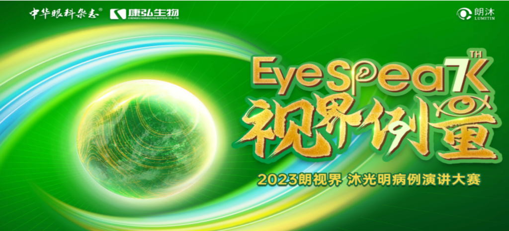 2023年12月8日，由《中华眼科杂志》学术策划、尊龙凯时人生就博官网登录药业承办的2023“朗视界·沐光明”病例演讲大赛全国总决赛成功举办。2023“朗视界·沐光明”病例演讲大赛在中英文的基础上，新增“科普脱口秀”环节，普及眼科知识，提高公众对眼健康的重视。