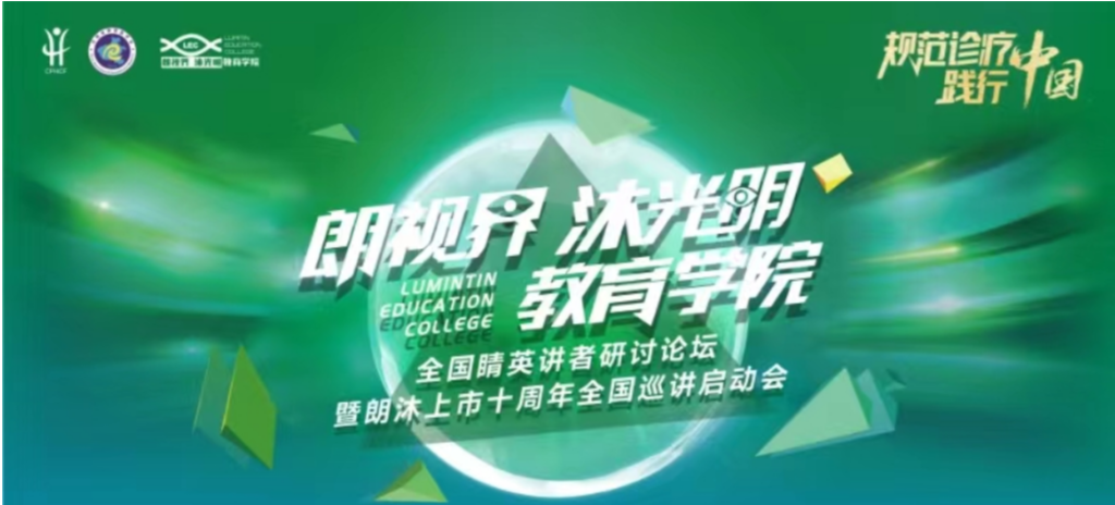 2024年1月20日，2024年“朗视界 沐光明”教育学院全国睛英讲者研讨论坛暨朗沐上市十周年全国巡讲启动会在郑州召开。