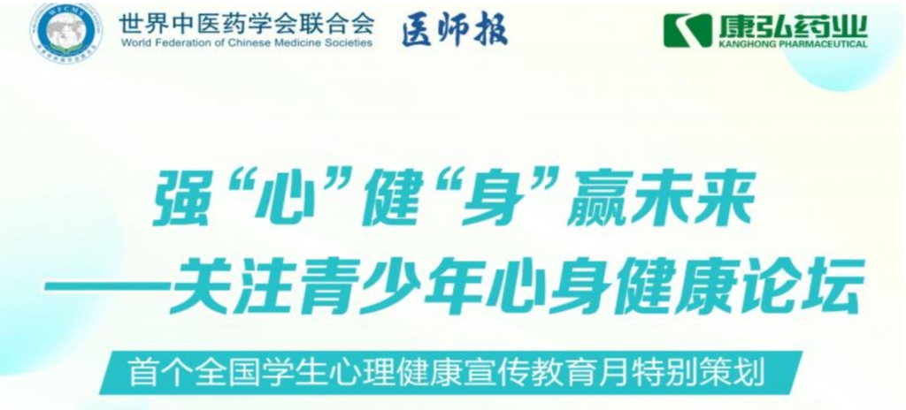 5月28日，由世界中医药学会联合会心身医学专业委员会的专业指导，《医师报》主办、尊龙凯时人生就博官网登录药业公益支持的“强‘心’健‘身’赢未来——关注青少年心身健康论坛”召开。